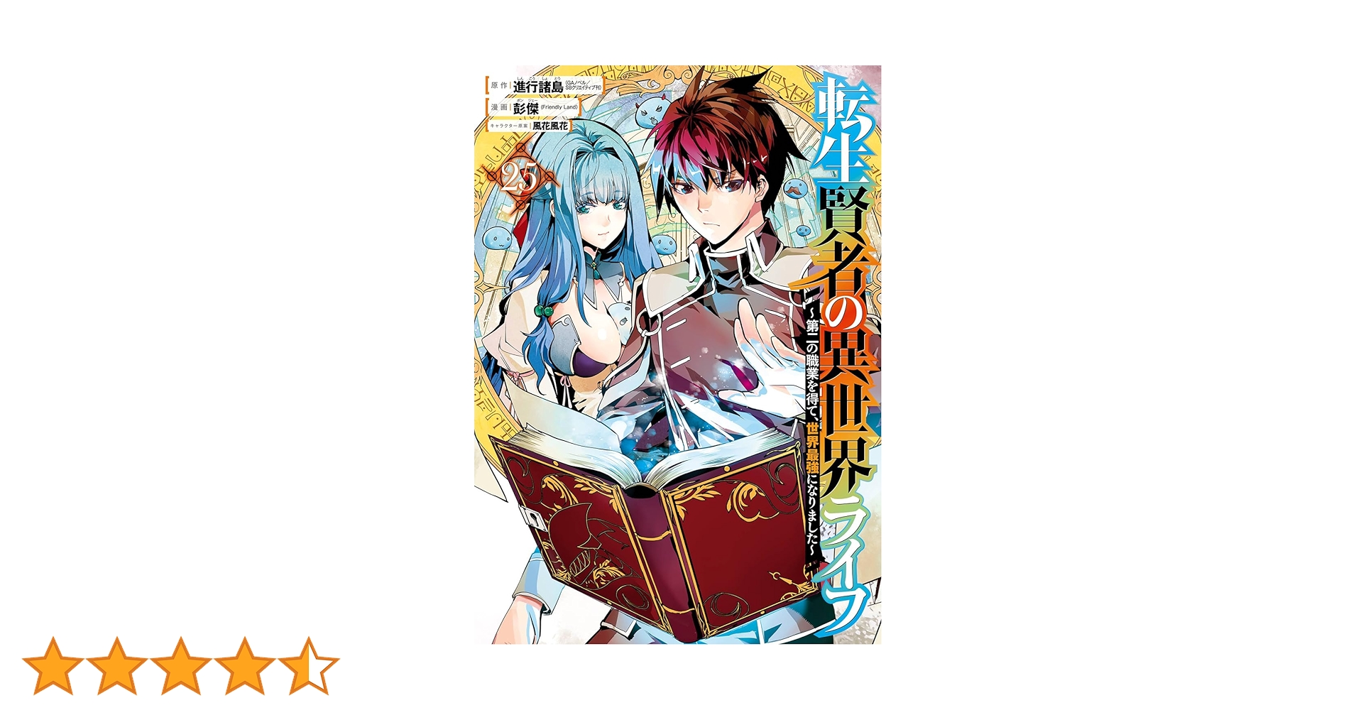 転生賢者の異世界ライフ 全巻初版　1ー25巻　42冊初版 GCUP!『転生賢者の異世界ライフ～第二の職業を得て、世界最強に